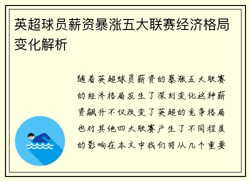 英超球员薪资暴涨五大联赛经济格局变化解析 英超球员薪资暴涨五大联赛经济格局变化解析