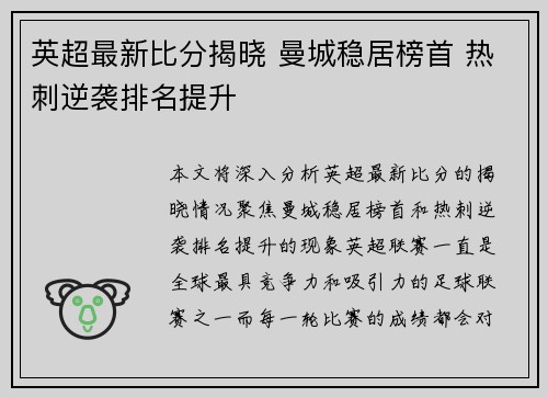 英超最新比分揭晓 曼城稳居榜首 热刺逆袭排名提升
