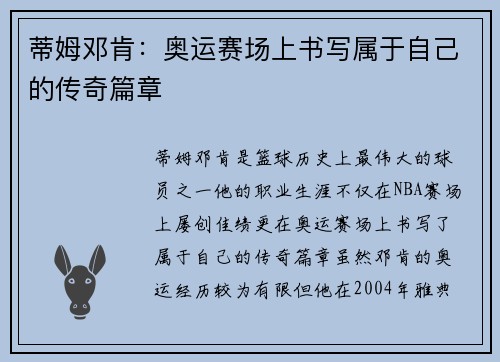 蒂姆邓肯:奥运赛场上书写属于自己的传奇篇章 蒂姆邓肯:奥运赛场上书写属于自己的传奇篇章