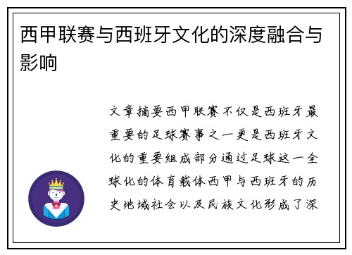 西甲联赛与西班牙文化的深度融合与影响
