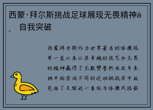 西蒙·拜尔斯挑战足球展现无畏精神与自我突破