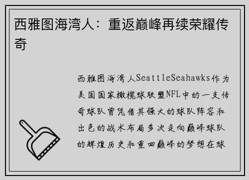 西雅图海湾人：重返巅峰再续荣耀传奇
