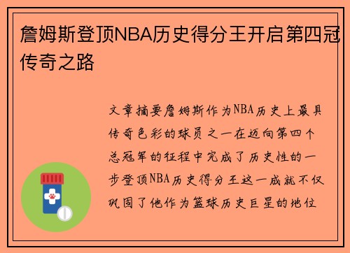 詹姆斯登顶NBA历史得分王开启第四冠传奇之路