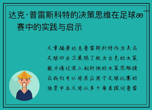 达克·普雷斯科特的决策思维在足球比赛中的实践与启示 达克·普雷斯科特的决策思维在足球比赛中的实践与启示