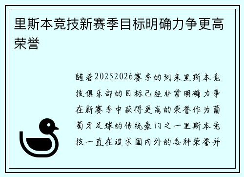 里斯本竞技新赛季目标明确力争更高荣誉 里斯本竞技新赛季目标明确力争更高荣誉