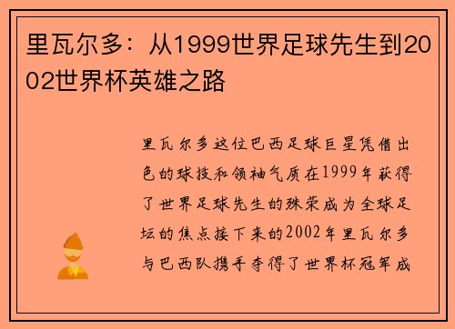 里瓦尔多:从1999世界足球先生到2002世界杯英雄之路 里瓦尔多:从1999世界足球先生到2002世界杯英雄之路