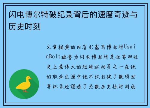闪电博尔特破纪录背后的速度奇迹与历史时刻 闪电博尔特破纪录背后的速度奇迹与历史时刻