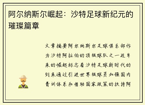 阿尔纳斯尔崛起:沙特足球新纪元的璀璨篇章 阿尔纳斯尔崛起:沙特足球新纪元的璀璨篇章