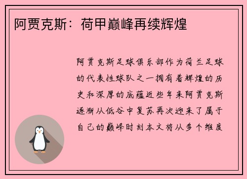 阿贾克斯：荷甲巅峰再续辉煌