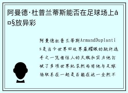 阿曼德·杜普兰蒂斯能否在足球场上大放异彩