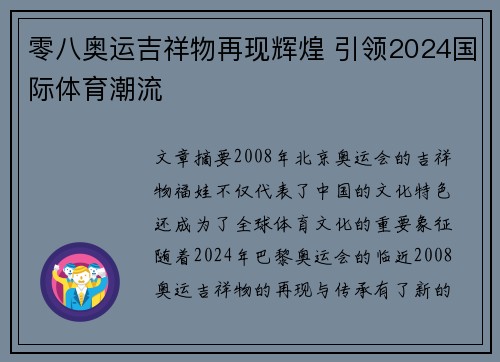 零八奥运吉祥物再现辉煌 引领2024国际体育潮流 零八奥运吉祥物再现辉煌 引领2024国际体育潮流