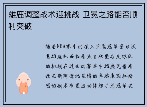 雄鹿调整战术迎挑战 卫冕之路能否顺利突破 雄鹿调整战术迎挑战 卫冕之路能否顺利突破